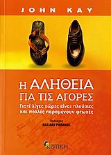 Η ΑΛΗΘΕΙΑ ΓΙΑ ΤΙΣ ΑΓΟΡΕΣ ΓΙΑΤΙ ΛΙΓΕΣ ΧΩΡΕΣ ΕΙΝΑΙ ΠΛΟΥΣΙΕΣ ΚΑΙ ΠΟΛΛΕΣ ΠΑΡΑΜΕΝΟΥΝ ΦΤΩΧΕΣ