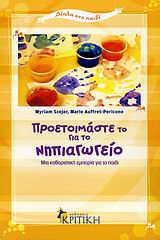 ΠΡΟΕΤΟΙΜΑΣΤΕ ΤΟ ΓΙΑ ΤΟ ΝΗΠΙΑΓΩΓΕΙΟ ΜΙΑ ΚΑΘΟΡΙΣΤΙΚΗ ΕΜΠΕΙΡΙΑ ΓΙΑ ΤΟ ΠΑΙΔΙ ΔΙΠΛΑ ΣΤΟ ΠΑΙΔΙ