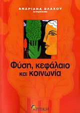 ΦΥΣΗ, ΚΕΦΑΛΑΙΟ ΚΑΙ ΚΟΙΝΩΝΙΑ ΕΠΙΣΤΗΜΟΝΙΚΗ ΒΙΒΛΙΟΘΗΚΗ