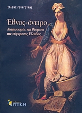 ΕΘΝΟΣ - ΟΝΕΙΡΟ: ΔΙΑΦΩΤΙΣΜΟΣ ΚΑΙ ΘΕΣΜΙΣΗ ΤΗΣ ΣΥΓΧΡΟΝΗΣ ΕΛΛΑΔΑΣ