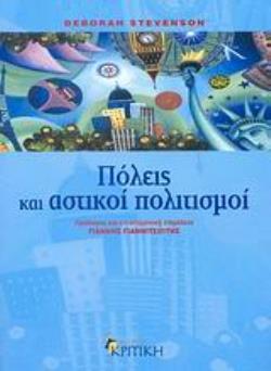 ΠΟΛΕΙΣ ΚΑΙ ΑΣΤΙΚΟΙ ΠΟΛΙΤΙΣΜΟΙ ΕΠΙΣΤΗΜΟΝΙΚΗ ΒΙΒΛΙΟΘΗΚΗ