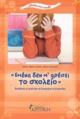 "ΕΜΕΝΑ ΔΕΝ Μ’ ΑΡΕΣΕΙ ΤΟ ΣΧΟΛΕΙΟ" ΒΟΗΘΗΣΤΕ ΤΟ ΠΑΙΔΙ ΣΑΣ ΝΑ ΞΕΠΕΡΑΣΕΙ ΤΙΣ ΔΥΣΚΟΛΙΕΣ ΔΙΠΛΑ ΣΤΟ ΠΑΙΔΙ