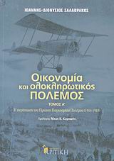 ΟΙΚΟΝΟΜΙΑ ΚΑΙ ΟΛΟΚΛΗΡΩΤΙΚΟΣ ΠΟΛΕΜΟΣ Η ΠΕΡΙΠΤΩΣΗ ΤΟΥ ΠΡΩΤΟΥ ΠΑΓΚΟΣΜΙΟΥ ΠΟΛΕΜΟΥ 1914-1918