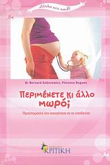 ΠΕΡΙΜΕΝΕΤΕ ΚΙ ΑΛΛΟ ΜΩΡΟ; ΠΡΟΕΤΟΙΜΑΣΤΕ ΤΗΝ ΟΙΚΟΓΕΝΕΙΑ ΝΑ ΤΟ ΥΠΟΔΕΧΤΕΙ ΔΙΠΛΑ ΣΤΟ ΠΑΙΔΙ