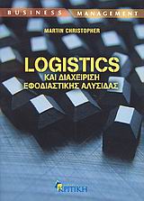 LOGISTICS ΚΑΙ ΔΙΑΧΕΙΡΙΣΗ ΕΦΟΔΙΑΣΤΙΚΗΣ ΑΛΥΣΙΔΑΣ BUSINESS / MANAGEMENT 1Η ΕΚΔΟΣΗ