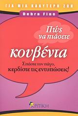 ΠΩΣ ΝΑ ΠΙΑΣΕΤΕ ΚΟΥΒΕΝΤΑ ΣΠΑΣΤΕ ΤΟΝ ΠΑΓΟ, ΚΕΡΔΙΣΤΕ ΤΙΣ ΕΝΤΥΠΩΣΕΙΣ! ΖΗΝ