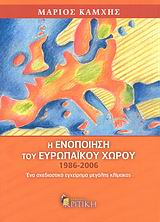 Η ΕΝΟΠΟΙΗΣΗ ΤΟΥ ΕΥΡΩΠΑΙΚΟΥ ΧΩΡΟΥ 1986-2006 ΕΝΑ ΣΧΕΔΙΑΣΤΙΚΟ ΕΓΧΕΙΡΗΜΑ ΜΕΓΑΛΗΣ ΚΛΙΜΑΚΑΣ ΕΠΙΣΤΗΜΟΝΙΚΗ ΒΙΒΛΙΟΘΗΚΗ