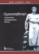 ΟΜΟΙΟΠΑΘΗΤΙΚΗ ΥΠΟΣΧΕΣΗ ΠΡΑΓΜΑΤΙΚΗΣ ΙΑΣΗΣ ΖΗΝ
