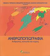 ΕΠΙΣΤΗΜΟΝΙΚΗ ΒΙΒΛΙΟΘΗΚΗ ΑΝΘΡΩΠΟΓΕΩΓΡΑΦΙΑ ΑΝΘΡΩΠΟΣ, ΚΟΙΝΩΝΙΑ ΚΑΙ ΧΩΡΟΣ