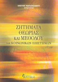ΖΗΤΗΜΑΤΑ ΘΕΩΡΙΑΣ ΚΑΙ ΜΕΘΟΔΟΥ ΤΩΝ ΚΟΙΝΩΝΙΚΩΝ ΕΠΙΣΤΗΜΩΝ