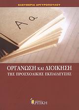 ΟΡΓΑΝΩΣΗ ΚΑΙ ΔΙΟΙΚΗΣΗ ΤΗΣ ΠΡΟΣΧΟΛΙΚΗΣ ΕΚΠΑΙΔΕΥΣΗΣ ΕΠΙΣΤΗΜΟΝΙΚΗ ΒΙΒΛΙΟΘΗΚΗ
