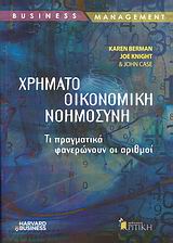 ΧΡΗΜΑΤΟΟΙΚΟΝΟΜΙΚΗ ΝΟΗΜΟΣΥΝΗ ΤΙ ΠΡΑΓΜΑΤΙΚΑ ΦΑΝΕΡΩΝΟΥΝ ΟΙ ΑΡΙΘΜΟΙ BUSINESS / MANAGEMENT
