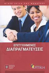 ΕΠΙΤΥΧΗΜΕΝΕΣ ΔΙΑΠΡΑΓΜΑΤΕΥΣΕΙΣ ΜΙΚΡΗ ΣΕΙΡΑ ΤΟΥ ΜΑΝΑΤΖΕΡ