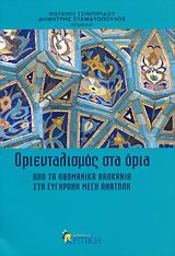 ΟΡΙΕΝΤΑΛΙΣΜΟΣ ΣΤΑ ΟΡΙΑ ΑΠΟ ΤΑ ΟΘΩΜΑΝΙΚΑ ΒΑΛΚΑΝΙΑ ΣΤΗ ΣΥΓΧΡΟΝΗ ΜΕΣΗ ΑΝΑΤΟΛΗ