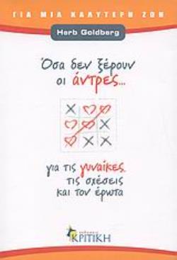 ΟΣΑ ΔΕΝ ΞΕΡΟΥΝ ΟΙ ΑΝΤΡΕΣ ΓΙΑ ΤΙΣ ΓΥΝΑΙΚΕΣ, ΤΙΣ ΣΧΕΣΕΙΣ ΚΑΙ ΤΟΝ ΕΡΩΤΑ