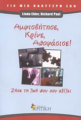 ΑΜΦΙΣΒΗΤΗΣΕ, ΚΡΙΝΕ, ΑΠΟΦΑΣΙΣΕ ΖΗΣΕ ΤΗ ΖΩΗ ΠΟΥ ΣΟΥ ΑΞΙΖΕΙ