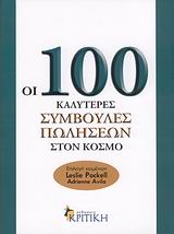ΟΙ 100 ΚΑΛΥΤΕΡΕΣ ΣΥΜΒΟΥΛΕΣ ΠΩΛΗΣΕΩΝ ΣΤΟΝ ΚΟΣΜΟ 1Η ΕΚΔΟΣΗ