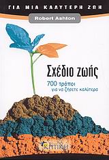 ΣΧΕΔΙΟ ΖΩΗΣ 700 ΤΡΟΠΟΙ ΓΙΑ ΝΑ ΖΗΣΕΤΕ ΚΑΛΥΤΕΡΑ ΖΗΝ