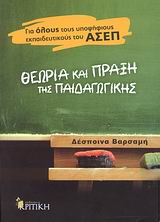 ΘΕΩΡΙΑ ΚΑΙ ΠΡΑΞΗ ΤΗΣ ΠΑΙΔΑΓΩΓΙΚΗΣ ΓΙΑ ΟΛΟΥΣ ΤΟΥΣ ΥΠΟΨΗΦΙΟΥΣ ΕΚΠΑΙΔΕΥΤΙΚΟΥΣ ΤΟΥ ΑΣΕΠ