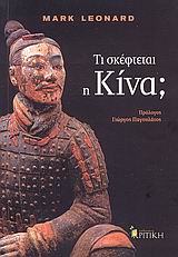 ΤΙ ΣΚΕΦΤΕΤΑΙ Η ΚΙΝΑ; COSMOS