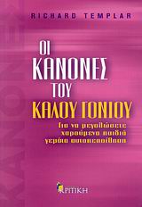 ΟΙ ΚΑΝΟΝΕΣ ΤΟΥ ΚΑΛΟΥ ΓΟΝΙΟΥ ΓΙΑ ΝΑ ΜΕΓΑΛΩΣΕΤΕ ΧΑΡΟΥΜΕΝΑ ΠΑΙΔΙΑ, ΓΕΜΑΤΑ ΑΥΤΟΠΕΠΟΙΘΗΣΗ