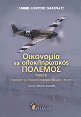 ΟΙΚΟΝΟΜΙΑ ΚΑΙ ΟΛΟΚΛΗΡΩΤΙΚΟΣ ΠΟΛΕΜΟΣ Η ΠΕΡΙΠΤΩΣΗ ΤΟΥ ΔΕΥΤΕΡΟΥ ΠΑΓΚΟΣΜΙΟΥ ΠΟΛΕΜΟΥ 1939-1945