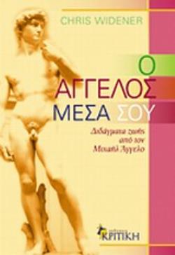 Ο ΑΓΓΕΛΟΣ ΜΕΣΑ ΣΟΥ ΔΙΔΑΓΜΑΤΑ ΖΩΗΣ ΑΠΟ ΤΟΝ ΜΙΧΑΗΛ ΑΓΓΕΛΟ