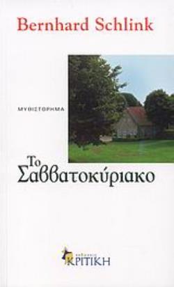 ΤΟ ΣΑΒΒΑΤΟΚΥΡΙΑΚΟ ΜΥΘΙΣΤΟΡΗΜΑ ΕΝ ΠΛΩ