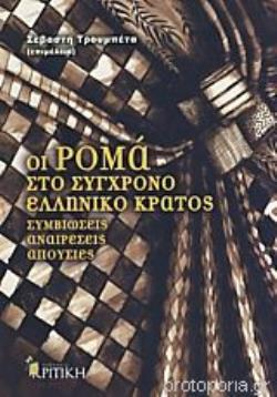 ΟΙ ΡΟΜΑ ΣΤΟ ΣΥΓΧΡΟΝΟ ΕΛΛΗΝΙΚΟ ΚΡΑΤΟΣ