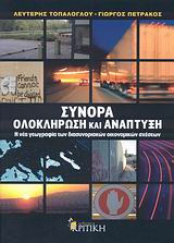 ΣΥΝΟΡΑ, ΟΛΟΚΛΗΡΩΣΗ ΚΑΙ ΑΝΑΠΤΥΞΗ Η ΝΕΑ ΓΕΩΓΡΑΦΙΑ ΤΩΝ ΔΙΑΣΥΝΟΡΙΑΚΩΝ ΟΙΚΟΝΟΜΙΚΩΝ ΣΧΕΣΕΩΝ ΕΠΙΣΤΗΜΟΝΙΚΗ ΒΙΒΛΙΟΘΗΚΗ