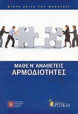 ΜΙΚΡΗ ΣΕΙΡΑ ΤΟΥ ΜΑΝΑΤΖΕΡ ΜΑΘΕ Ν' ΑΝΑΘΕΤΕΙΣ ΑΡΜΟΔΙΟΤΗΤΕΣ
