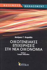 ΟΙΚΟΓΕΝΕΙΑΚΕΣ ΕΠΙΧΕΙΡΗΣΕΙΣ ΣΤΗ ΝΕΑ ΟΙΚΟΝΟΜΙΑ BUSINESS / MANAGEMENT