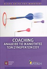 COACHING ΑΝΑΔΕΙΞΕ ΤΙΣ ΙΚΑΝΟΤΗΤΕΣ ΤΩΝ ΣΥΝΕΡΓΑΤΩΝ ΣΟΥ ΜΙΚΡΗ ΣΕΙΡΑ ΤΟΥ ΜΑΝΑΤΖΕΡ