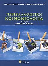 ΠΕΡΙΒΑΛΛΟΝΤΙΚΗ ΚΟΙΝΩΝΙΟΛΟΓΙΑ ΕΠΙΣΤΗΜΟΝΙΚΗ ΒΙΒΛΙΟΘΗΚΗ