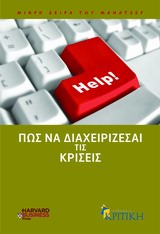 ΜΙΚΡΗ ΣΕΙΡΑ ΤΟΥ ΜΑΝΑΤΖΕΡ ΠΩΣ ΝΑ ΔΙΑΧΕΙΡΙΖΕΣΑΙ ΤΙΣ ΚΡΙΣΕΙΣ