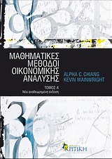 ΜΑΘΗΜΑΤΙΚΕΣ ΜΕΘΟΔΟΙ ΟΙΚΟΝΟΜΙΚΗΣ ΑΝΑΛΥΣΗΣ ΕΠΙΣΤΗΜΟΝΙΚΗ ΒΙΒΛΙΟΘΗΚΗ 2Η ΕΚΔΟΣΗ