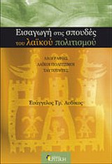 ΕΙΣΑΓΩΓΗ ΣΤΙΣ ΣΠΟΥΔΕΣ ΤΟΥ ΛΑΪΚΟΥ ΠΟΛΙΤΙΣΜΟΥ ΛΑΟΓΡΑΦΙΕΣ, ΛΑΪΚΟΙ ΠΟΛΙΤΙΣΜΟΙ, ΤΑΥΤΟΤΗΤΕΣ ΕΠΙΣΤΗΜΟΝΙΚΗ ΒΙΒΛΙΟΘΗΚΗ
