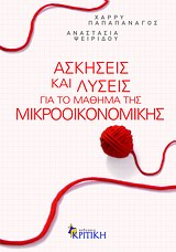 ΑΣΚΗΣΕΙΣ ΚΑΙ ΛΥΣΕΙΣ ΓΙΑ ΤΟ ΜΑΘΗΜΑ ΤΗΣ ΜΙΚΡΟΟΙΚΟΝΟΜΙΚΗΣ ΕΠΙΣΤΗΜΟΝΙΚΗ ΒΙΒΛΙΟΘΗΚΗ