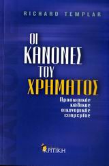 ΟΙ ΚΑΝΟΝΕΣ ΤΟΥ ΧΡΗΜΑΤΟΣ ΠΡΟΣΩΠΙΚΟΣ ΚΩΔΙΚΑΣ ΟΙΚΟΝΟµΙΚΗΣ ΕΥΗµΕΡΙΑΣ