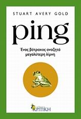 PING ΕΝΑΣ ΒΑΤΡΑΧΟΣ ΑΝΑΖΗΤΑ ΜΕΓΑΛΥΤΕΡΗ ΛΙΜΝΗ