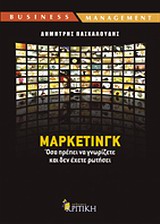 ΜΑΡΚΕΤΙΝΓΚ ΟΣΑ ΠΡΕΠΕΙ ΝΑ ΓΝΩΡΙΖΕΤΕ ΚΑΙ ΔΕΝ ΕΧΕΤΕ ΡΩΤΗΣΕΙ BUSINESS / MANAGEMENT