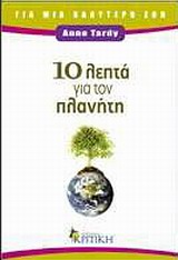 10 ΛΕΠΤΑ ΓΙΑ ΤΟΝ ΠΛΑΝΗΤΗ
