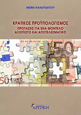 ΚΡΑΤΙΚΟΣ ΠΡΟΫΠΟΛΟΓΙΣΜΟΣ ΠΡΟΤΑΣΕΙΣ ΓΙΑ ΕΝΑ ΜΟΝΤΕΛΟ ΑΞΙΟΠΙΣΤΟ ΚΑΙ ΑΠΟΤΕΛΕΣΜΑΤΙΚΟ ΕΠΙΣΤΗΜΟΝΙΚΗ ΒΙΒΛΙΟΘΗΚΗ