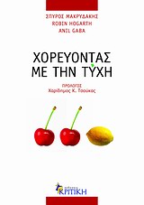 ΧΟΡΕΥΟΝΤΑΣ ΜΕ ΤΗΝ ΤΥΧΗ ΟΦΕΛΗ ΑΠΟ ΤΟ ΑΠΡΟΒΛΕΠΤΟ