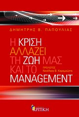 Η ΚΡΙΣΗ ΑΛΛΑΖΕΙ ΤΗ ΖΩΗ ΜΑΣ ΚΑΙ ΤΟ MANAGEMENT BUSINESS / MANAGEMENT