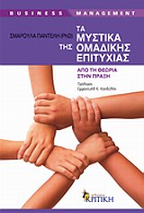 BUSINESS / MANAGEMENT ΤΑ ΜΥΣΤΙΚΑ ΤΗΣ ΟΜΑΔΙΚΗΣ ΕΠΙΤΥΧΙΑΣ ΑΠΟ ΤΗ ΘΕΩΡΙΑ ΣΤΗΝ ΠΡΑΞΗ