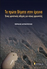 ΤΑ ΠΡΩΤΑ ΒΗΜΑΤΑ ΣΤΗΝ ΕΡΕΥΝΑ ΕΝΑΣ ΧΡΗΣΤΙΚΟΣ ΟΔΗΓΟΣ ΓΙΑ ΝΕΟΥΣ ΕΡΕΥΝΗΤΕΣ ΕΠΙΣΤΗΜΟΝΙΚΗ ΒΙΒΛΙΟΘΗΚΗ