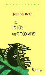 Ο ΙΣΤΟΣ ΤΗΣ ΑΡΑΧΝΗΣ ΜΥΘΙΣΤΟΡΗΜΑ ΕΝ ΠΛΩ 2Η ΕΚΔΟΣΗ