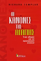 ΟΙ ΚΑΝΟΝΕΣ ΤΗΣ ΑΓΑΠΗΣ ΕΝΑΣ ΟΔΗΓΟΣ ΓΙΑ ΤΙΣ ΠΡΟΣΩΠΙΚΕΣ ΣΧΕΣΕΙΣ