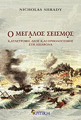 Ο ΜΕΓΑΛΟΣ ΣΕΙΣΜΟΣ ΚΑΤΑΣΤΡΟΦΗ, ΔΕΟΣ ΚΑΙ ΟΡΘΟΛΟΓΙΣΜΟΣ ΣΤΗ ΛΙΣΑΒΟΝΑ ΤΟ 1755